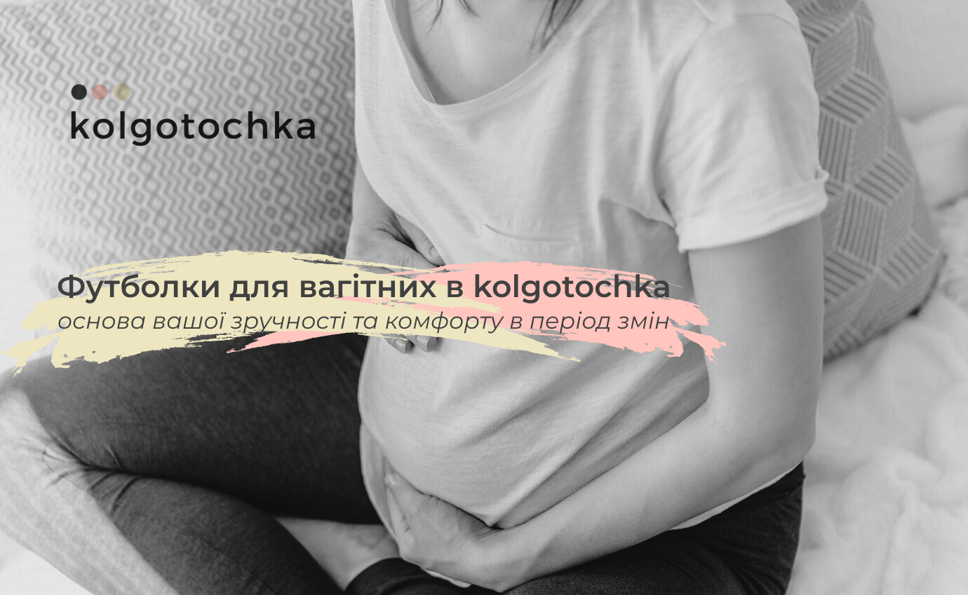 футболка для вагітних kolgo tochka