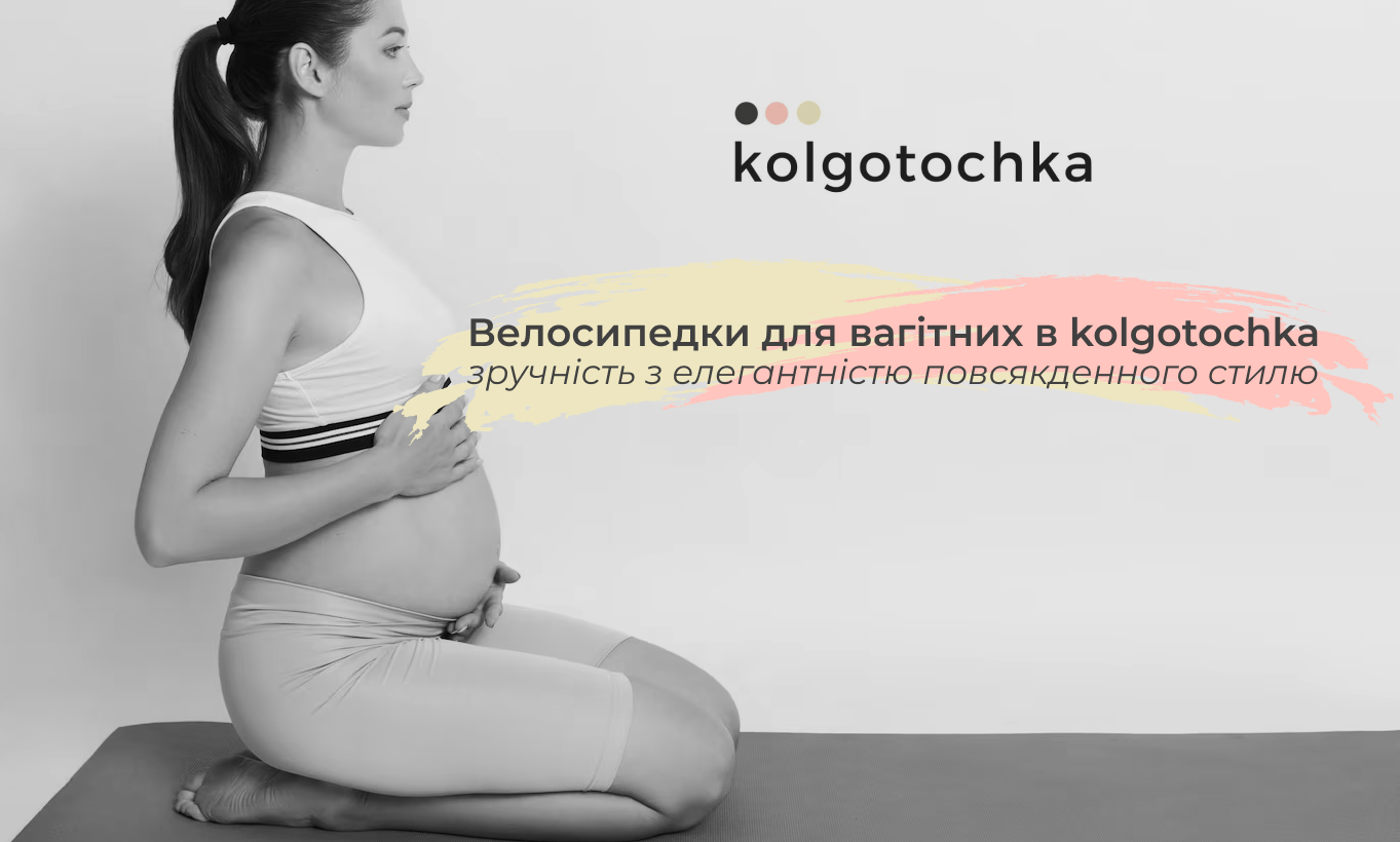 купити жіночі велосипедки для вагітних kolgo tochka
