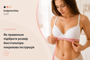 Як правильно підібрати розмір бюстгальтера: покрокова інструкція, блог Kolgotochka