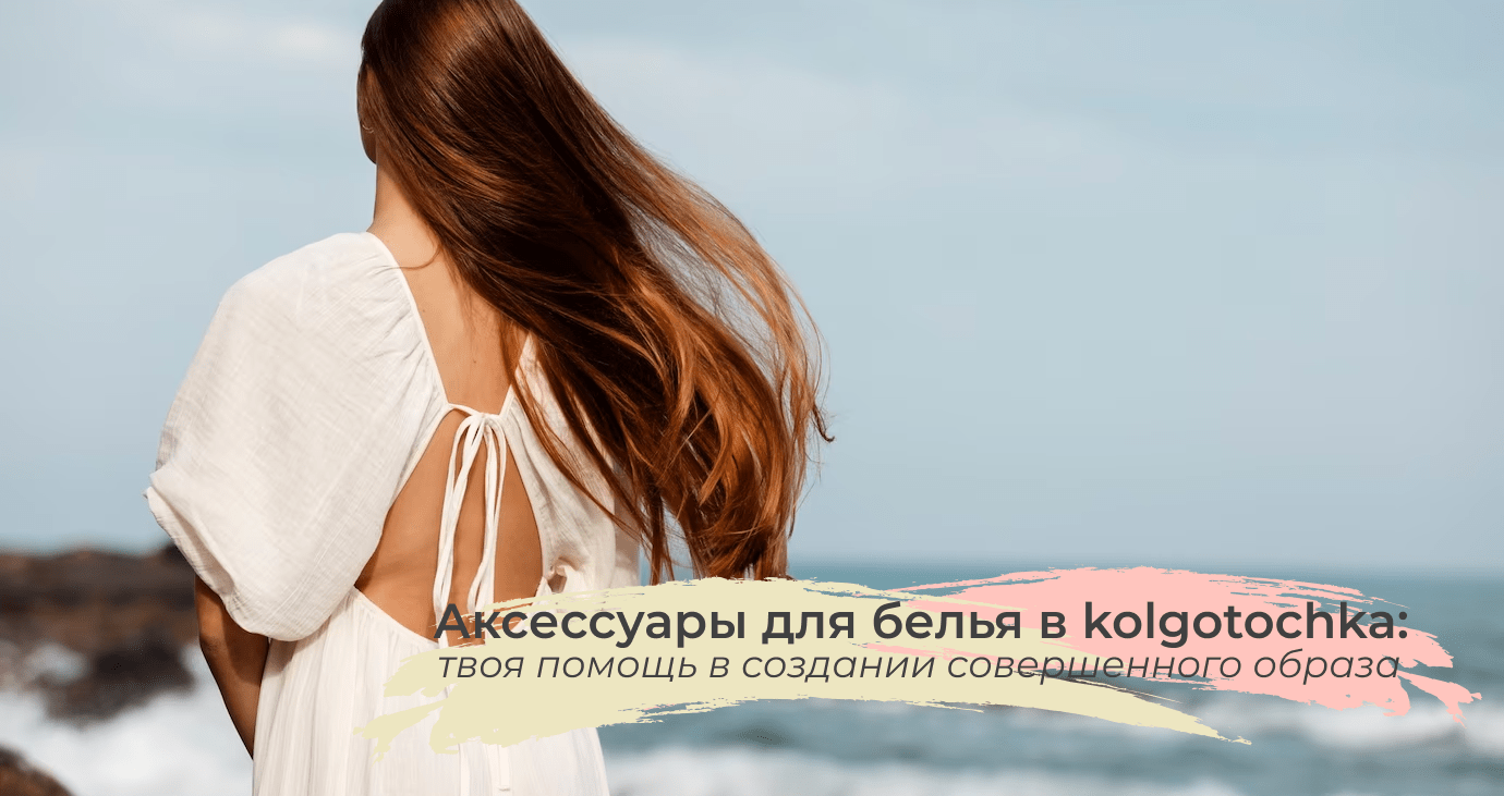 аксессуары для белья от kolgotochka