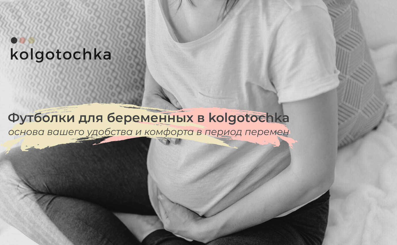 футболка для беременных kolgo tochka