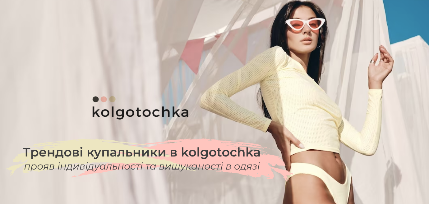 купити жіночі купальники  kolgo tochka