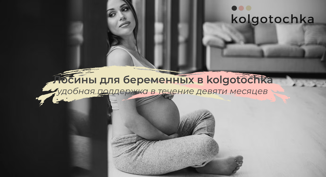 лосины для беременных kolgo-tochka