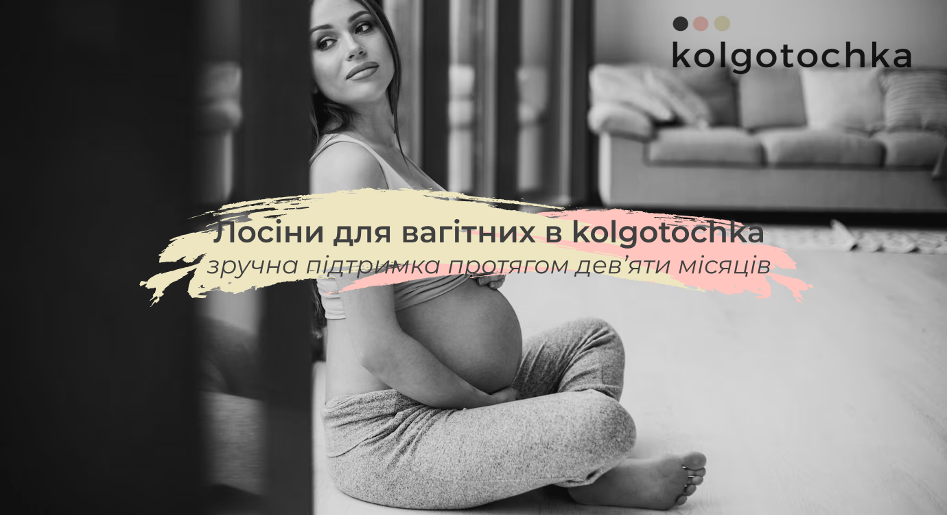 лосини для вагітних kolgo-tochka