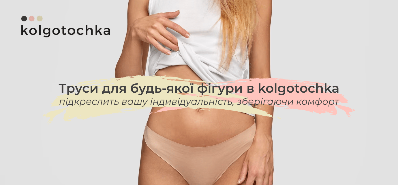  купити труси жіночі  колгоТочка
