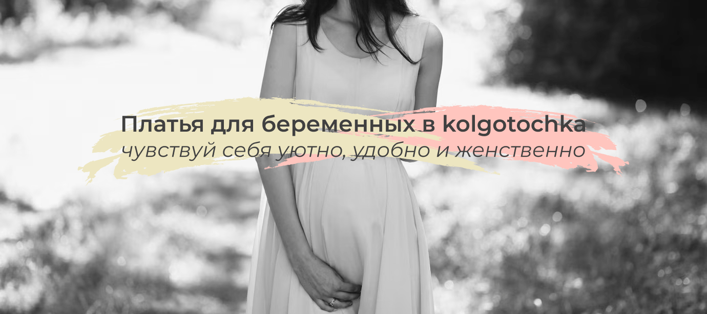 платье для беременных купить kolgo tochka