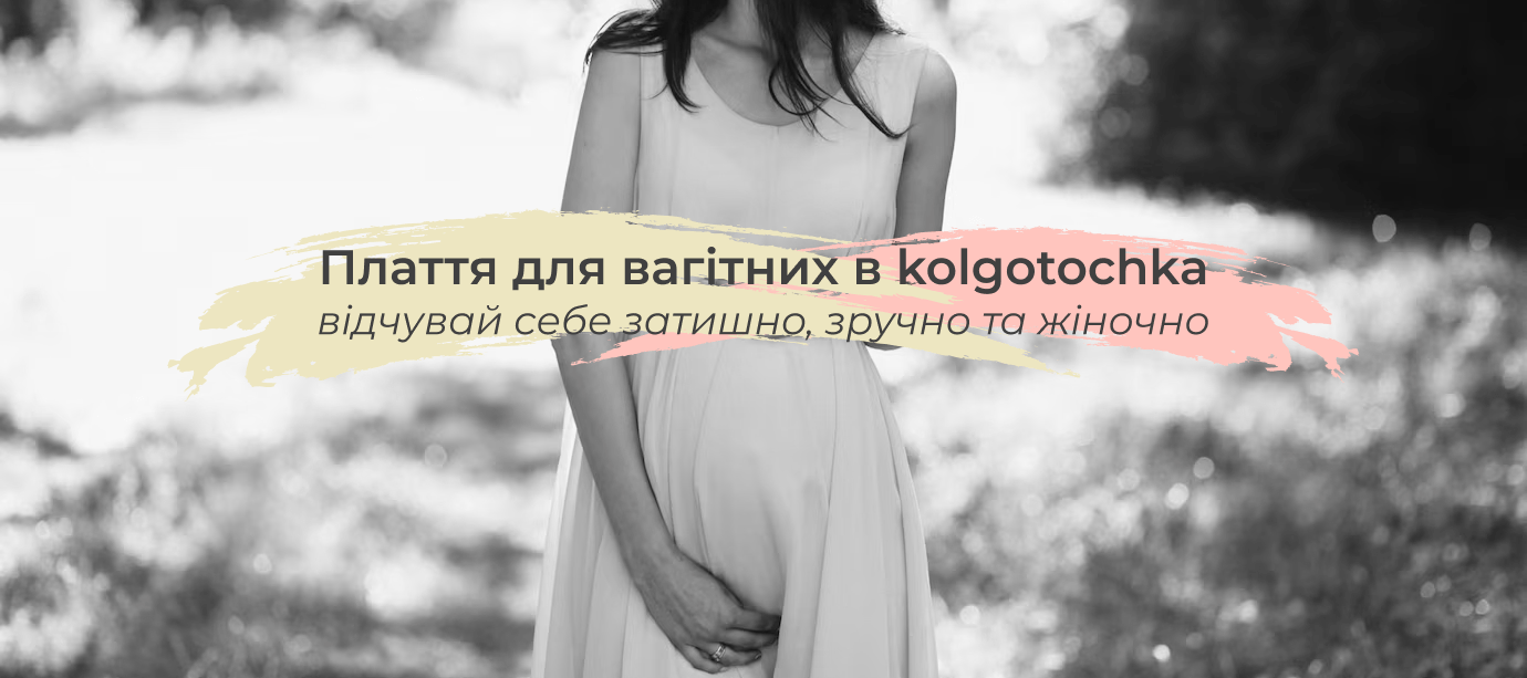 плаття для вагітних купити kolgo tochka