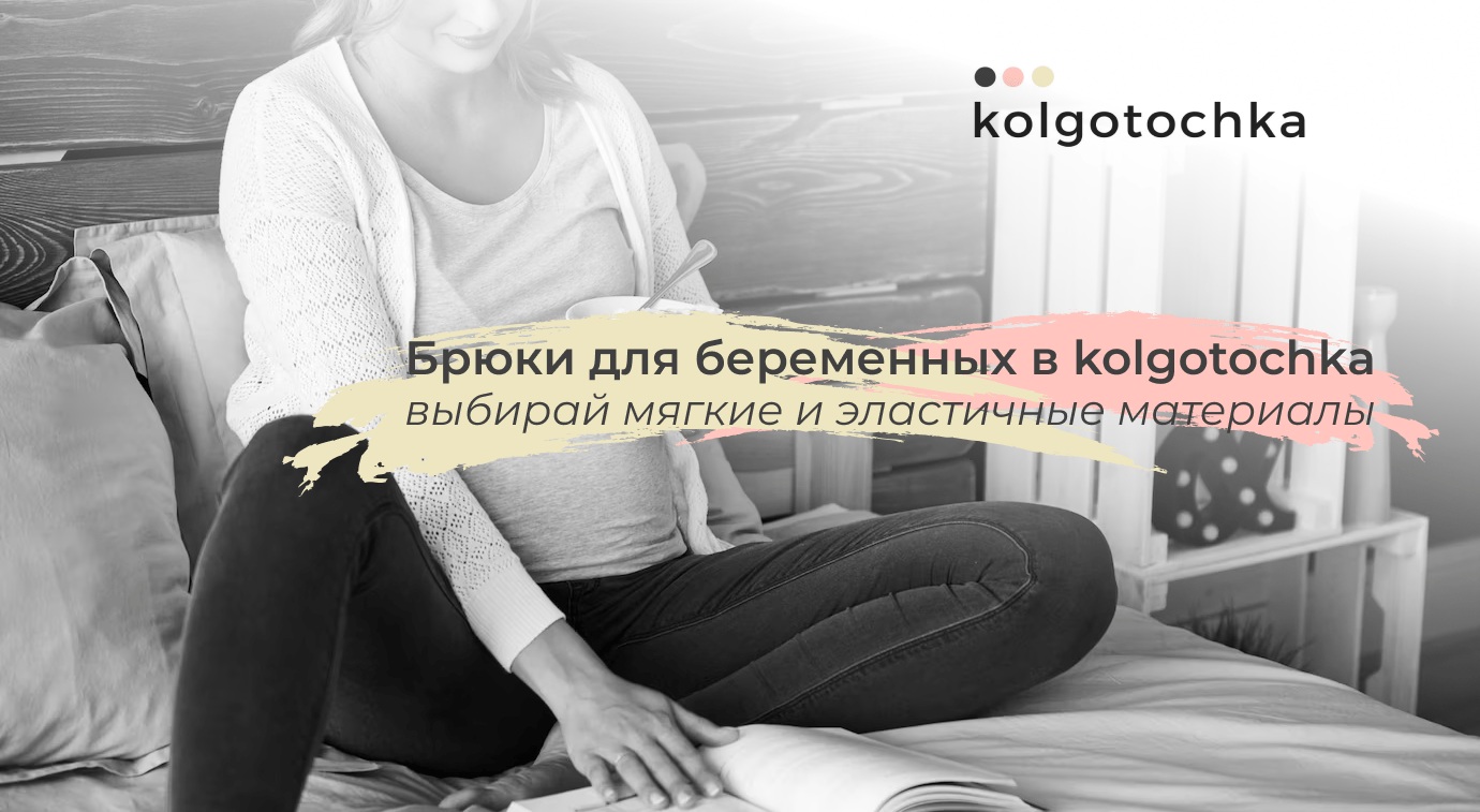 брюки для беременных купить kolgo tochka