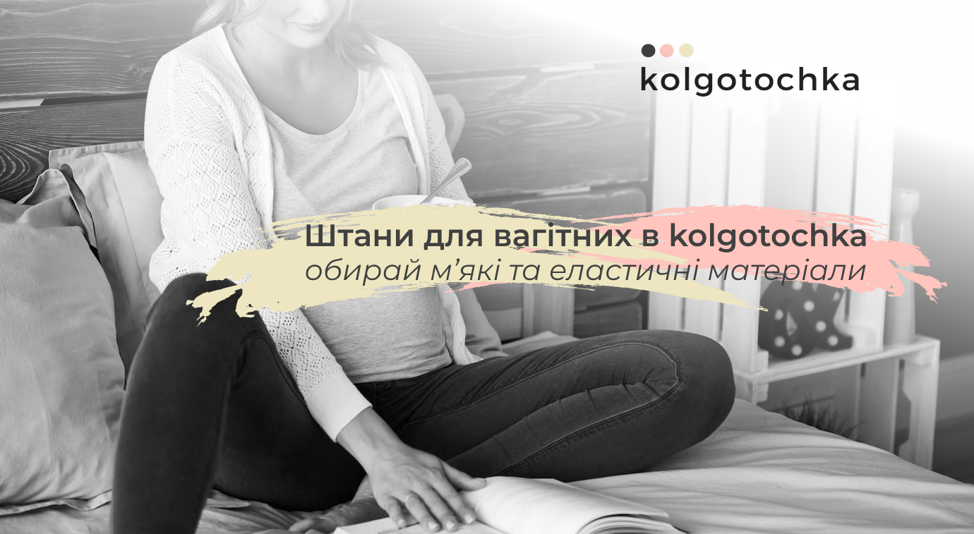 штани для вагітних купити kolgo tochka