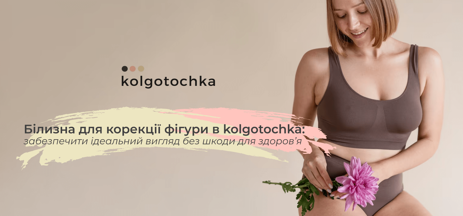 купити корегуючу білизну   kolgo tochka