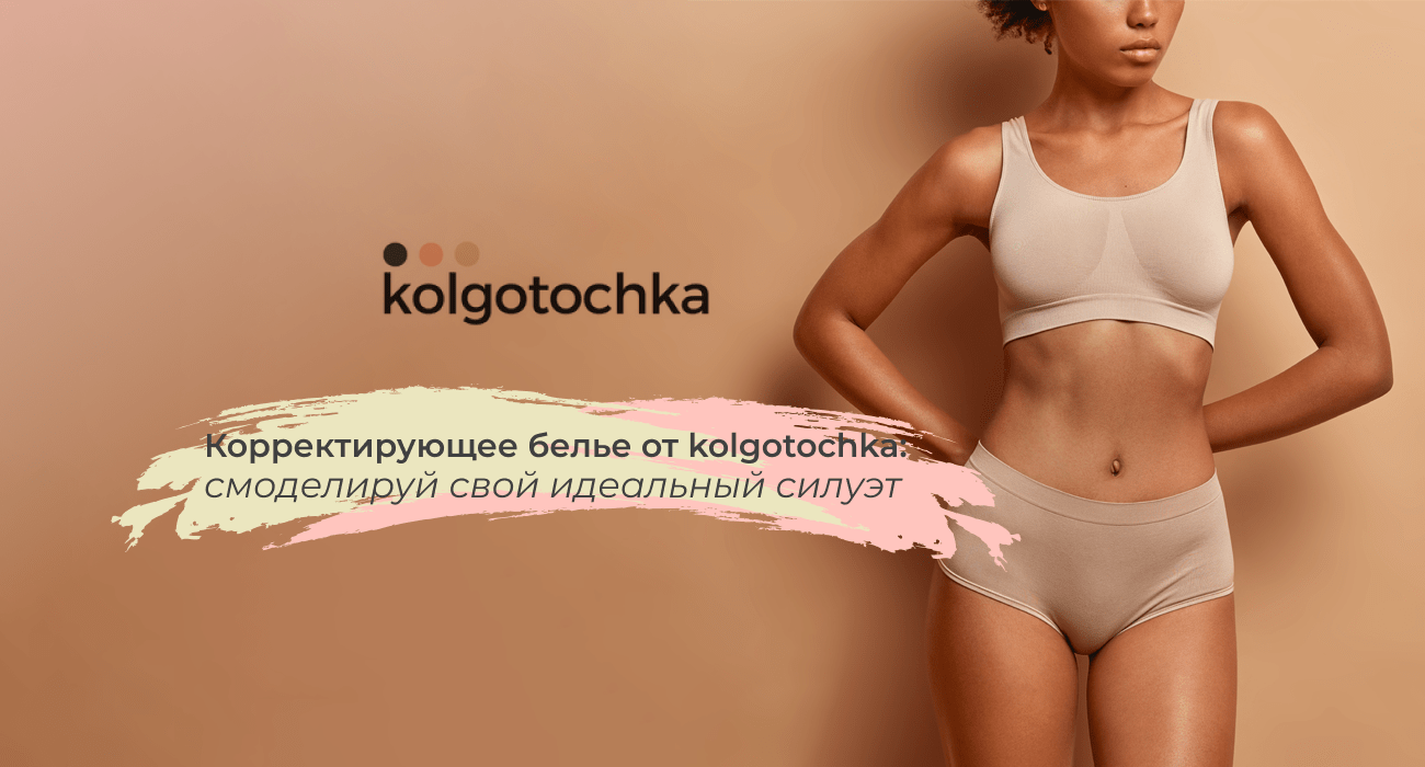 утягивающее белье для женщин kolgotochka