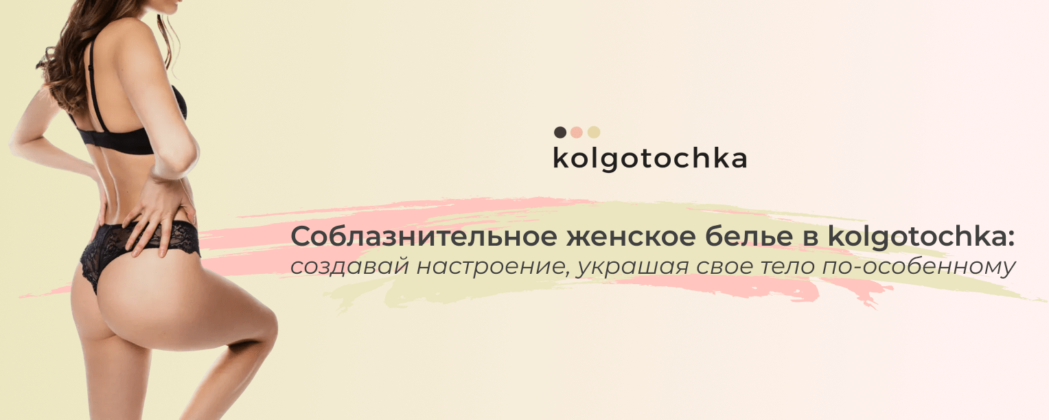 Соблазнительное женское белье: откровенно о цели и назначении