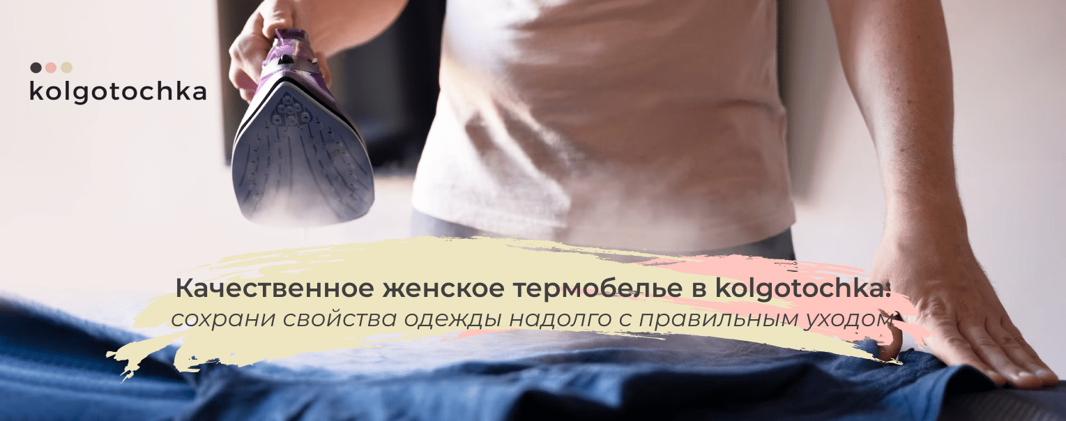 женское термобелье купить колгоТочка