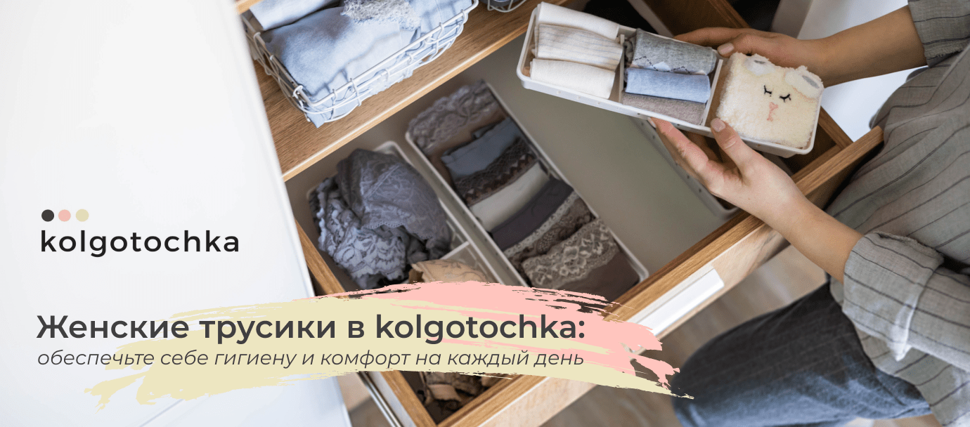 купить женские трусы kolgoTochka