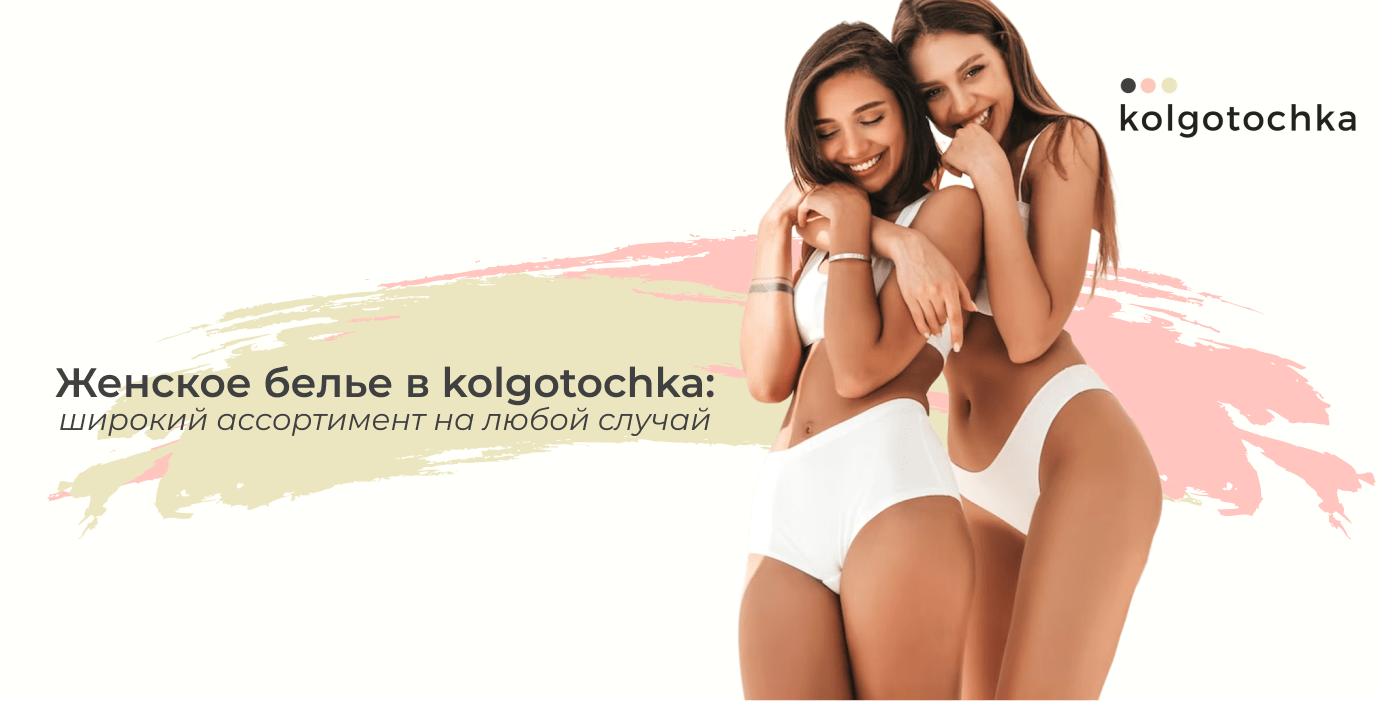 купить женское белье kolgoTochka